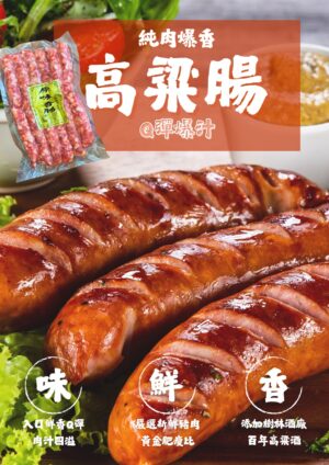 樹林酒廠-純肉爆汁高粱香腸