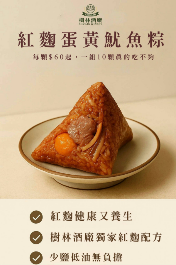 2 樹林酒廠-紅麴蛋黃魷魚肉粽
