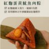 樹林酒廠-紅麴蛋黃魷魚肉粽
